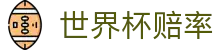 2026世界杯赔率（中国）官方网站 | 手机版世界杯赔率分析平台